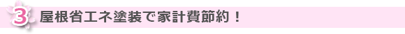 屋根省エネ塗装で家計費節約