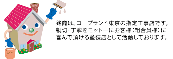 屋根塗装　外壁塗装　銘商