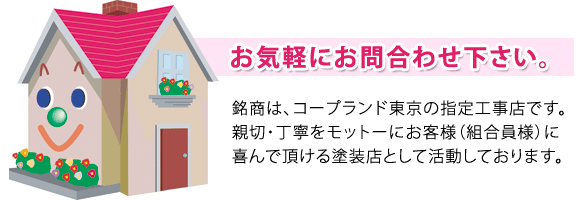 銘商はコープランド東京の指定工事店です